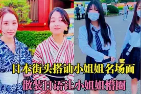 盘点日本街头搭讪小姐姐名场面，这个算是搭讪界的天花板了吧视频封面