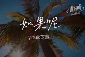 yihuik苡慧 - 如果呢（女声版）【完整版】动态歌词LyricsVideo
