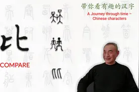 汉字趣谈: 比 (140)视频封面