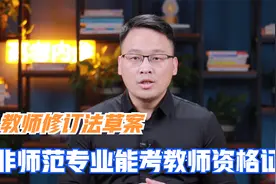 教师法修订草案对教师准入资格做了哪些限定？非师范专业能报考吗视频封面