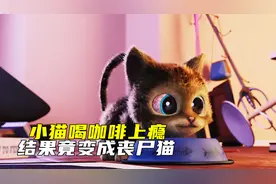 小猫误喝咖啡上瘾，长期不睡觉，最后竟变成丧尸猫！