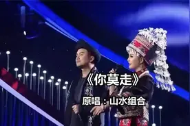 歌曲《你莫走》  原唱：山水组合视频封面