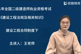 二级建造师专题精讲丨工程法规.01视频封面