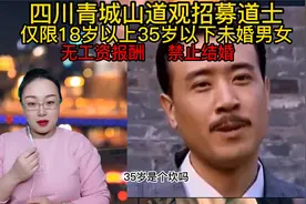 四川一道观招募道士 仅限18岁以上35岁以下未婚男女 无工资报酬