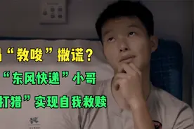 妈妈撒谎？硬核小哥靠双手实现自我救赎视频封面