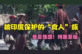 被印度保护的食人部落 与世隔绝的生活视频封面
