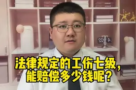 法律规定的工伤七级，能赔偿多少钱呢？视频封面