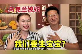 洋媳妇19岁嫁给中国老公，什么时候生孩子？听听我们的真实想法视频封面