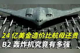 24亿美金造飞机，B2战机造价比航母还贵，美军现役最强轰炸机视频封面