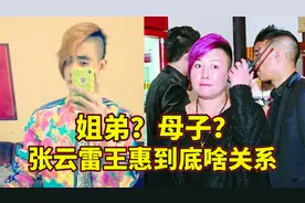 是姐弟还是母子？德云社董事长王惠，跟张云雷的关系大揭秘视频封面