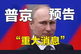 普京预告“重大消息”的发布，俄罗斯可能进入“更高级战备”状态视频封面