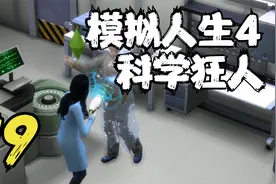 模拟人生4 科学狂人大橙子 19 默寒解说