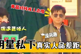 明星暴露私下真实人品，看黄磊李宇春对路人的态度，差距一目了然视频封面