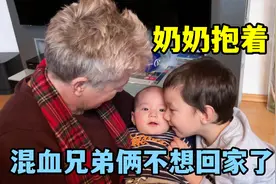 我在德国生二胎：在奶奶家最后一天，俩孙子贴着奶奶不想走，腻歪视频封面