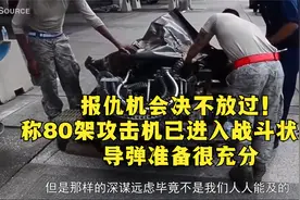 报仇机会决不放过！称80架攻击机已进入战斗状态：导弹准备很充分视频封面