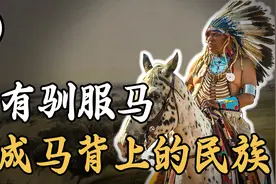 印第安人为何没能驯服野马？被称为马背上的民族竟是拜敌人所赐视频封面