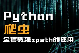 Python爬虫全套教程xpath的使用【转载】