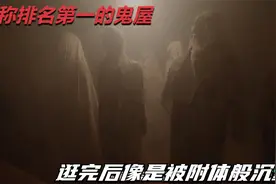 号称全米国排名第一的鬼屋到底有多恐怖，逛完后的我腿已经软了视频封面