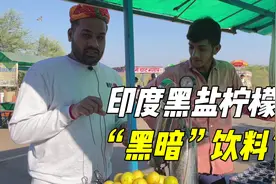 印度街边现磨柠檬苏打饮料，黑盐加玛莎拉，多少有点上头！视频封面