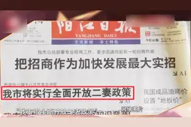 报纸审核如此不严格，“我市将全面开放二妻政策”！搞笑呢吧！视频封面