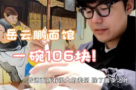 岳云鹏面馆一碗面卖106块，网友却说便宜，是名人效应还是真值？视频封面