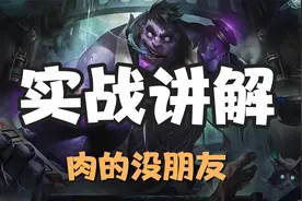 超神解说：祖安狂人蒙多，实战讲解，肉的没朋友视频封面