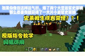 史莱姆无限分裂？？我的世界网易版原版指令教学 怪物增强