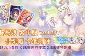 【赛马娘繁中服】小栗帽抽不抽？小栗帽+SR东商+速特别周卡池测评视频封面