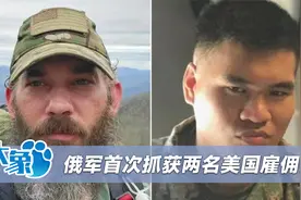 两名美国雇佣兵被俄军俘虏，其中一个是黄姓亚洲人，白宫紧急回应视频封面