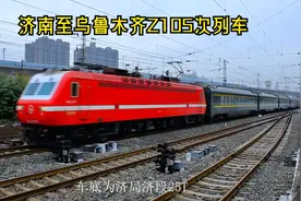 一次降级三次升级！辗转6大铁路局，全程3521公里的Z105直特列车视频封面