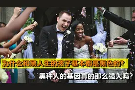 为何黑人生的孩子基本是黑色？基因有多强大？以后人们会黑色化吗视频封面