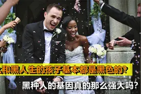 为何黑人生的孩子基本是黑色？基因有多强大？以后人们会黑色化吗视频封面