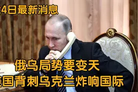 俄乌局势要变天？美国背刺乌克兰炸响国际！5月24日最新消息视频封面