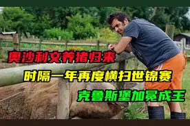 奥沙利文养猪归来！时隔一年再度横扫世锦赛！克鲁斯堡加冕成王！视频封面