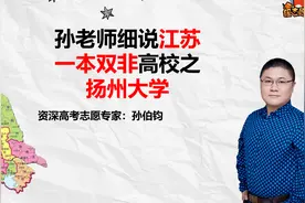 孙老师细说江苏一本双非高校之扬州大学视频封面