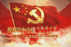 安阳市水冶镇小东关小学、正心小学庆祝建党100周年活动视频封面