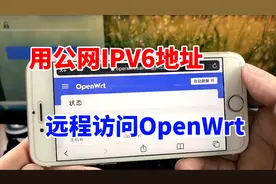 无需公网IPV4地址，手机通过公网IPV6，远程访问软路由Openwrt