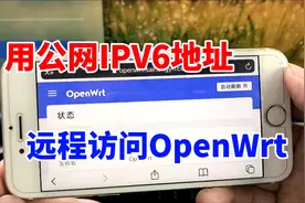 无需公网IPV4地址，手机通过公网IPV6，远程访问软路由Openwrt视频封面