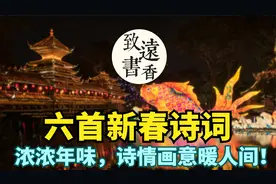 六首新春诗词，浓浓的年味，人间共团圆，诗情画意暖人间！视频封面