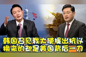 韩国召见我大使提出抗议，话音刚落，换来的却是美国背后一刀视频封面