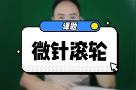 脱发实操：正确使用微针滚轮，刺激毛囊促进吸收两不误视频封面