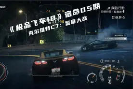 《极品飞车18》宿命第05期科尔维特C7:猫鼠游戏视频封面