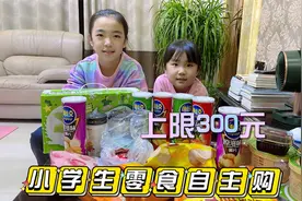 妈妈答应的奖励，小学生零食自主购上线300元，为啥没花完？视频封面