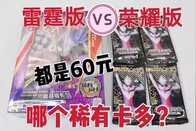 小伙测评奥特曼卡片，60元雷霆版VS60元荣耀版，哪个稀有卡多？视频封面