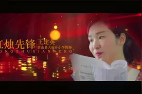 【红烛先锋】四川省南充市营山县大庙小学王建英视频封面