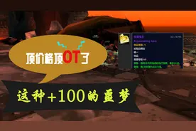 魔兽怀旧：顶价OT？SM买恢复宝石，大哥奇葩顶价OT，有苦难言！视频封面