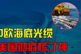 中国技术魅力有多大？法德纷纷跟中国合作，修12000公里海底光缆视频封面