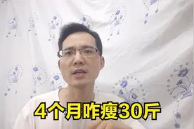 断糖，少油，少盐，4个月瘦了30多斤，是如何做到的