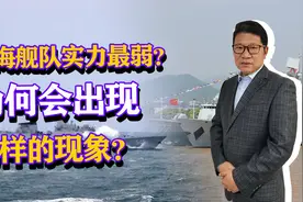 东海舰队实力最弱？位于台海一线，为何会出现这种局面？视频封面