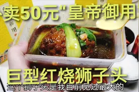 外卖50元“皇帝御用”红烧狮子头，一个碗只能装一颗，真的太大了视频封面